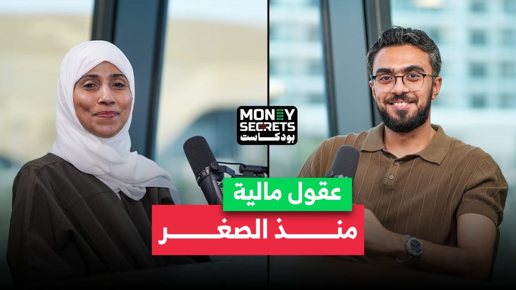 وتكشف أسرار صناعة النجاح المالي في العصر الرقمي Money Secrets كيف نربي عقلا ماليا ذكيا منذ الصغر د. هدى الخزيمي تجيب في بودكاست
